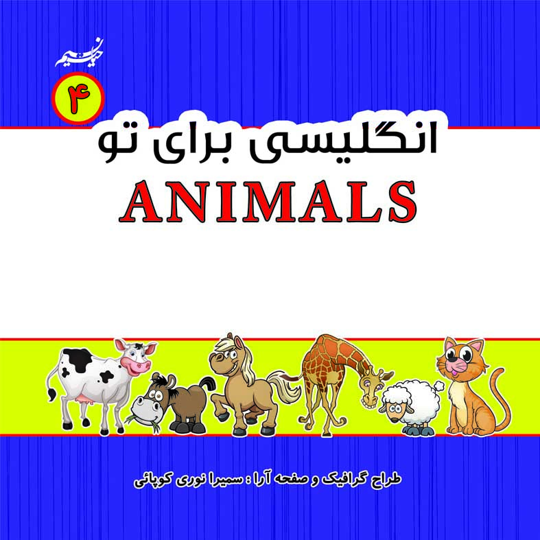 کتاب انگلیسی برای تو (4)  آموزش حیوانات کد 60377