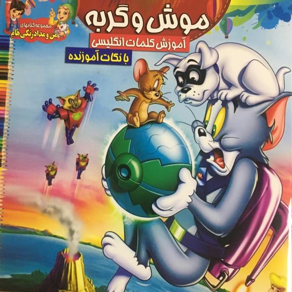 کتاب آموزش زبان اینگلیسی  موش و گربه کد 60448