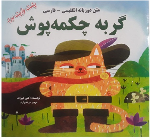 کتاب داستان گربه چکمه پوش دو زبانه کد 60464