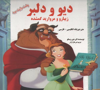 کتاب داستان دیو و دلبر دو زبانه کد 60465