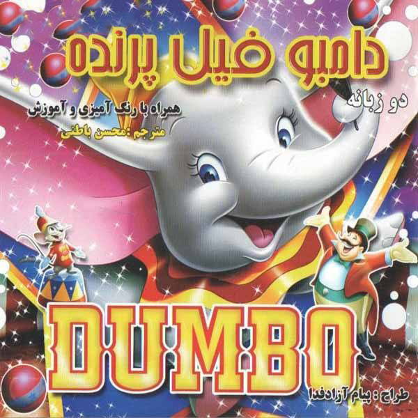 کتاب داستان دامبو فیل پرنده دوزبانه کد 60478