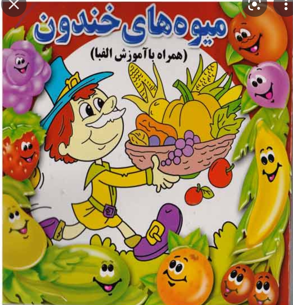 کتاب میوه های خندون  کد 60484