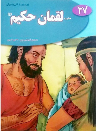 کتاب داستان حضرت لقمان حکیم  (ع) کد 60532