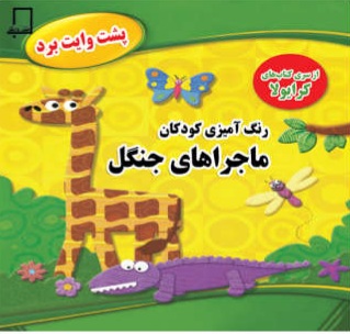 کتاب رنگ آمیزی کودکان ماجراهای جنگل کد 60669