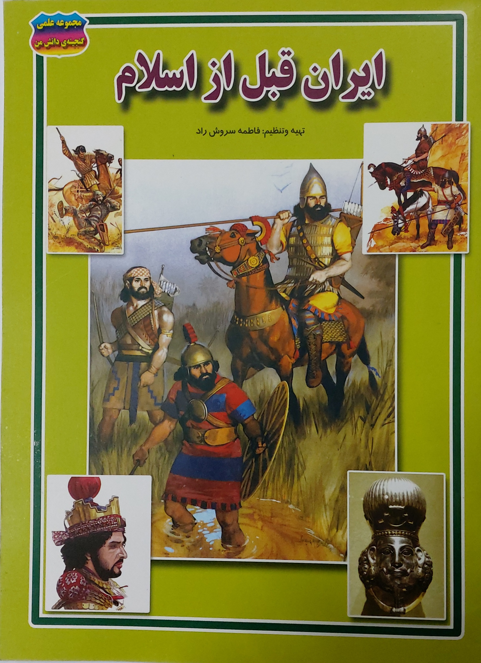کتاب دانستنی ایران قبل اسلام  کد 60739