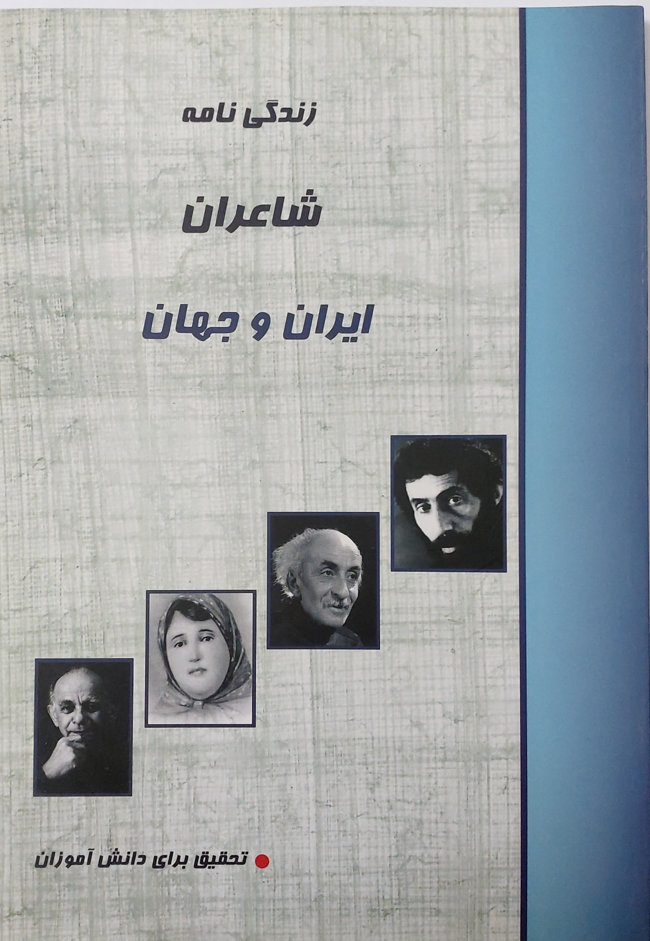 کتاب زندگی نامه شاعران ایران و جهان  (نوجوان) کد 60826