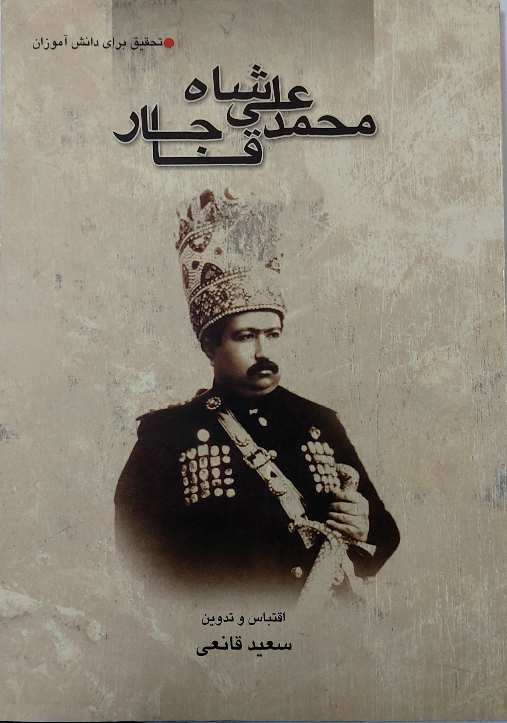 کتاب محمد علی شاه قاجار کد 60875